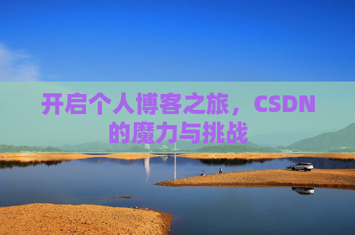 开启个人博客之旅，CSDN的魔力与挑战