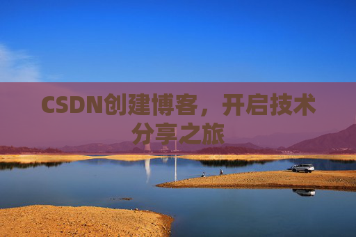 CSDN创建博客，开启技术分享之旅